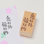 節分のスタンプ 鬼は外福は内 スタンプ