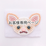 お客様専用ページ