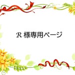 R様専用ページ　しずく型(ティアドロップ)のリース