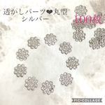 透かしパーツ❤︎丸型　シルバー100枚