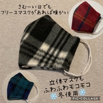 立体マスク 選べる5サイズ フリースマスク ふわふわ もこもこ 暖かいマスク 冬使用 フリース マスク ふわもこ 暖かい マスク あったかい チェック グレー レッド グリーン タータンチェック