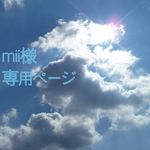 mii様専用ページ