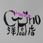 miriggさま専用
