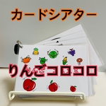 カードシアター　ペープサート　りんごコロコロ　りんごゴロゴロ