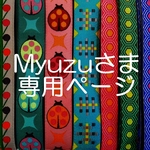 Myuzu様専用ページ