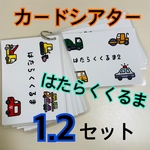 カードシアター　はたらくくるま　はたらくくるま2 セット