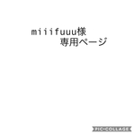 miiifuuu様専用ページ