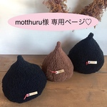 motthuru様専用ページ♡