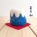 ナムナムの富士山 おまけ付き