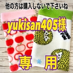 yukisan405様の専用です😊