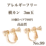 No.99ネジバネ式イヤリング 3㎜玉　横カン　ニッケルフリー　ゴールド10個5ペア