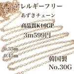 【No.30G】チェーン　アレルギーフリー  3m ゴールド　パーツ