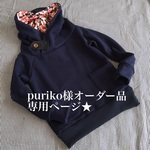オーダー品★モイフーディパーカ、ねじねじロールアップ★