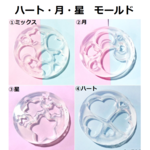 ハート・月・星　モールド　1個　ゆめかわ/可愛い/モールド
