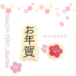 年始のご挨拶に！【お年賀】スタンプ