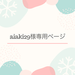 aiaki29様専用ページ