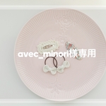 avec_minori様専用