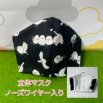 立体マスク：キッズ(小学校中高学年)＆女性小さめサイズ(シマエナガ)受注販売