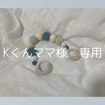 Kくんママ様　専用