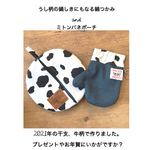 2021年の干支、うし柄を使った鍋敷きにもなる鍋つかみとミトンの形の可愛いバネポーチ。タグつき。