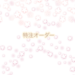 特注オーダー