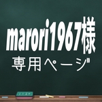marori1967様専用ページ