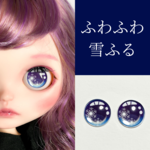 【blue】ふわふわ雪ふるガラスアイチップ　全3色　♡　ブライス　アイチップ　・　アイシードール　アイチップ