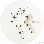 いっぱい押して、星屑きらり。はんこ