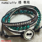 numaluffy様専用 3連ラップブレス