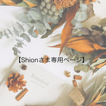 【Shionさま専用ページ】