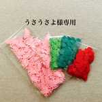 うさうさよ様専用