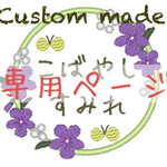 [ayumit様専用] 【お名前ワッペン】