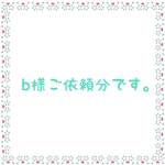 b様ご依頼分