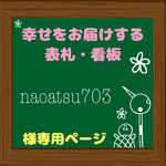 naoatsu703様専用 オーダーメイド 表札 プレート