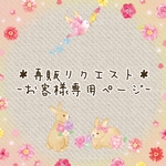 リクエスト商品＊19881525様専用ページ