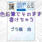 プラ板　白　子供と作ろう♪　★色鉛筆でそのままかけちゃうプラバン★白　B6×３枚