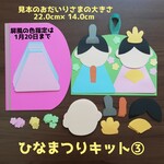 ひなまつり③キット　2月3月保育園壁面飾り制作キット製作セットリトミック