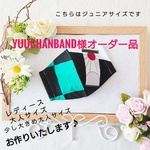 yuuchanband様オーダー品です