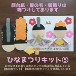 ひなまつり⑤キット　2月3月保育園壁面飾り制作セットrリトミック製作キット冬春折り紙手形スタンプ足形スタンプ