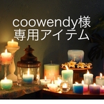 coowendy様 専用アイテム