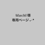 Machi様　専用
