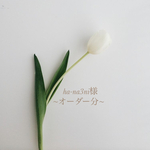 ha-na3ni様~オーダー分~