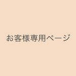 Izumi.k様 専用ページ
