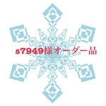 s7949様オーダー品