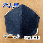 【送料無料】☆ハンドメイドマスク大人用☆