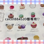 【caico1884520様専用♡オーダーページ】