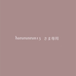 harurunrun13 様専用商品
