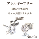 No.49s キューブ型 クリスタル付き ポストピアス アレルギーフリー　シルバー