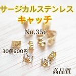 No.35c キャッチ  サージカルステンレス  アレルギーフリー