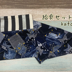 ☆再販☆ デニム風　星とポケット☆ 給食セット(ネイビー)